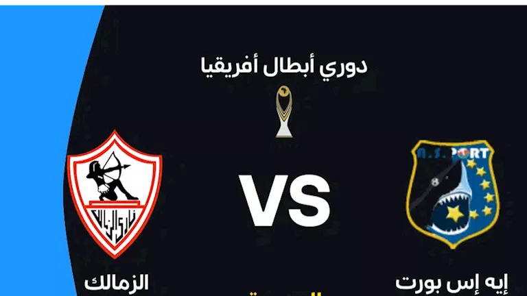 متابعة مباراة الزمالك و إيه إس بورت الجيبوتي في دوري أبطال أفريقيا