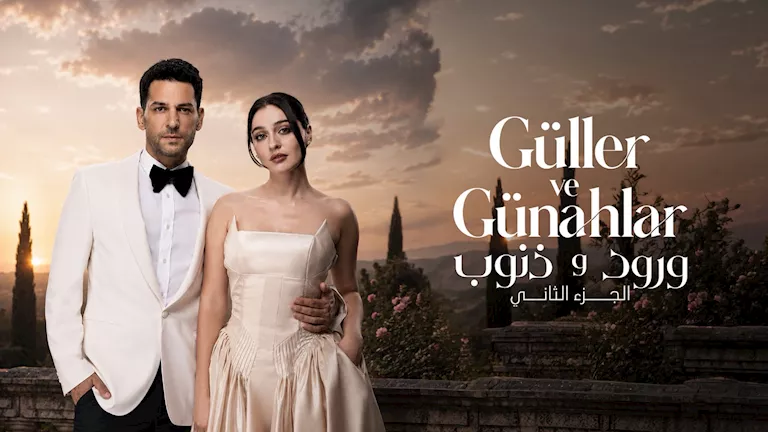 منصة Viu تعرض الموسم الثاني من المسلسل التركي ورود وذنوب | ضي النهار منصة Viu تعرض الموسم الثاني من المسلسل التركي ورود وذنوب