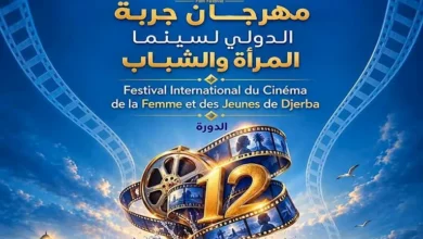 مهرجان جربة الدولي لسينما المرأة والشباب يكشف عن بوستر دورته الـ12 قبل