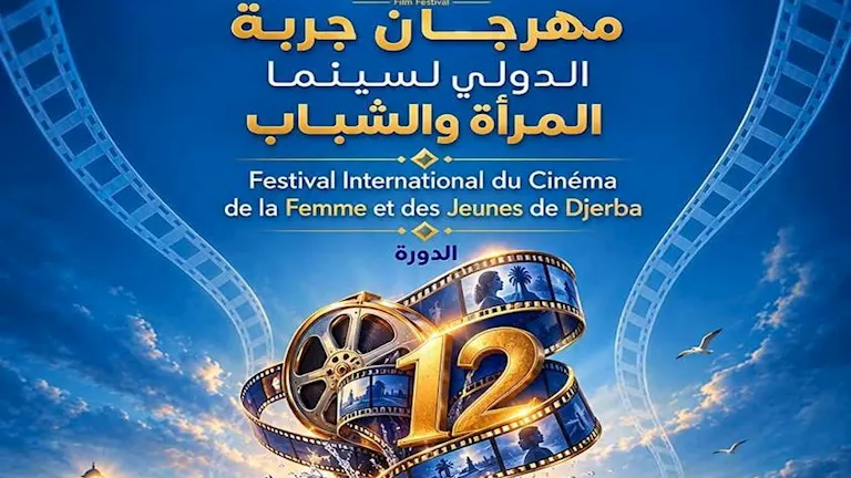 مهرجان جربة الدولي لسينما المرأة والشباب يكشف عن بوستر دورته الـ12 قبل