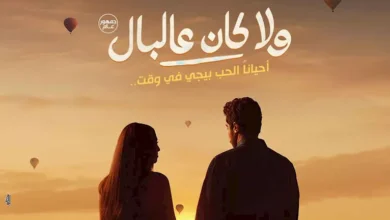 نور النبوي يشارك ياسمينا العبد بطولة فيلم "ولا كان عالبال"