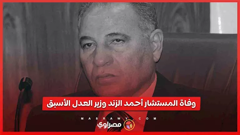 وزير العدل ينعى أحمد الزند: ترك أثرا في كل موقع شغله