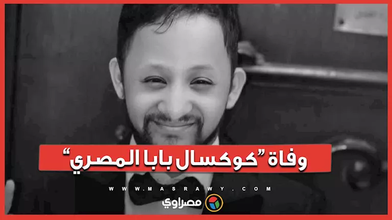 وفاة البلوجر أحمد فارس الشهير بـ"كوكسال بابا المصري” | ضي النهار وفاة البلوجر أحمد فارس الشهير بـ"كوكسال بابا المصري”
