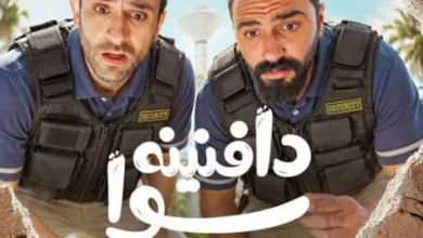 28 أكتوبر.. موعد عرض مسلسل دافنينه سوا على WATCH IT