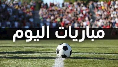 أبرز مباريات اليوم الجمعة 9 أكتوبر