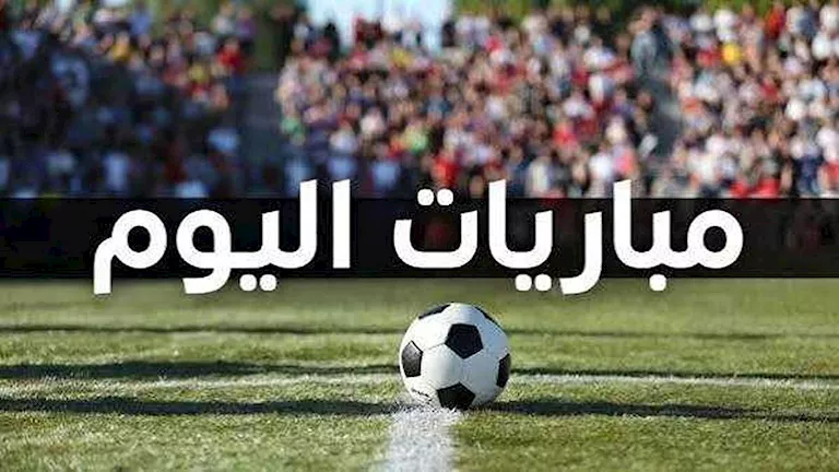 أبرز مباريات اليوم الجمعة 9 أكتوبر | ضي النهار أبرز مباريات اليوم الجمعة 9 أكتوبر