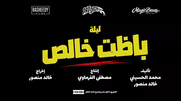 أحمد مالك يغير اسم فيلمه "باسط للعضلات" ليصبح " ليلة باظت خالص"