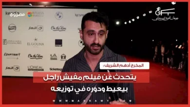 أدهم الشريف يتحدث عن فيلم مفيش راجل بيعيط ودوره في توزيعه
