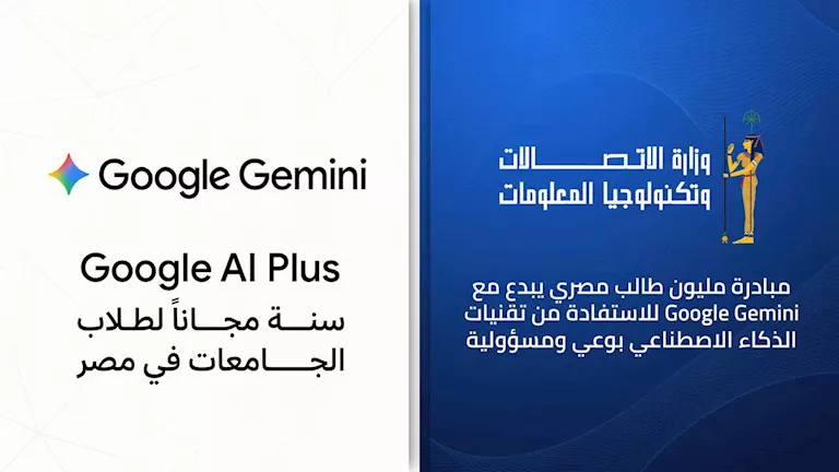 الاتصالات تتعاون مع جوجل لإتاحة عام مجاني من مزايا Gemini لطلاب الجامع