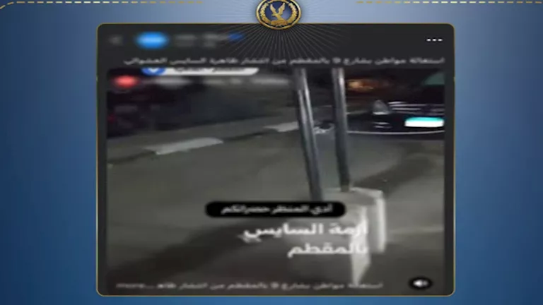 الداخلية تكشف حقيقة شكوى انتظار السيارات العشوائي بالمقطم