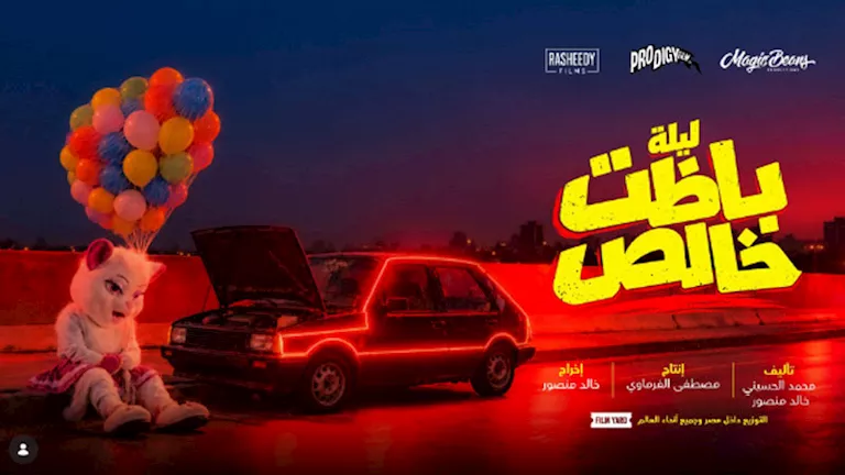 الكشف عن "بوستر" فيلم ليلة باظت خالص استعدادا لطرحه في دور العرض | ضي النهار الكشف عن "بوستر" فيلم ليلة باظت خالص استعدادا لطرحه في دور العرض