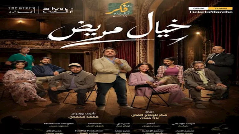 بسبب الإقبال الجماهيري.. ليلة عرض إضافية لمسرحية "خيال مريض"