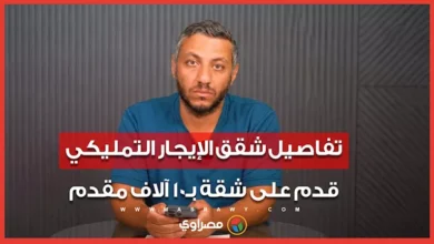تفاصيل شقق الإيجار التمليكي.. قدم على شقة بـ10 آلاف مقدم والحجز مستمر