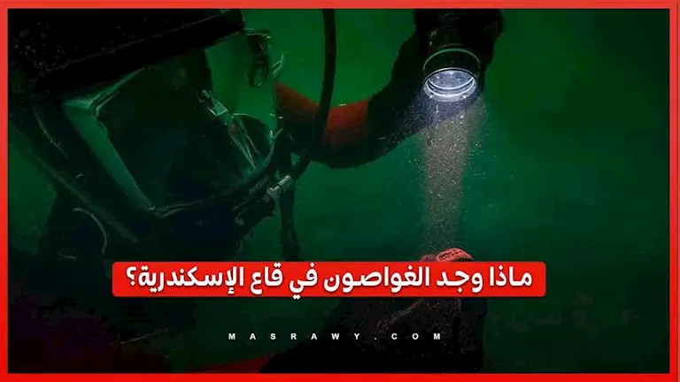 خاتم لفنار الإسكندرية وموانئ غارقة.. أبرز الاكتشافات الأثرية تحت مياه
