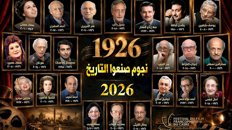 ختام الدورة السادسة لمهرجان القاهرة للسينما الفرنكوفونية | ضي النهار ختام الدورة السادسة لمهرجان القاهرة للسينما الفرنكوفونية