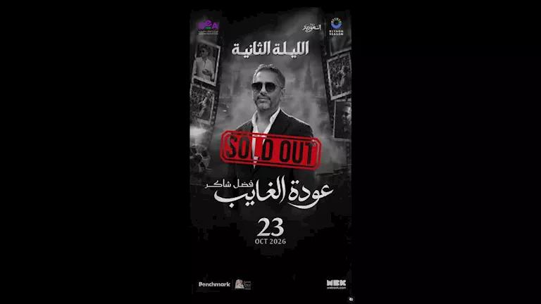 "كامل العدد".. نفاد تذاكر الليلة الثانية لفضل شاكر في "موسم الرياض"