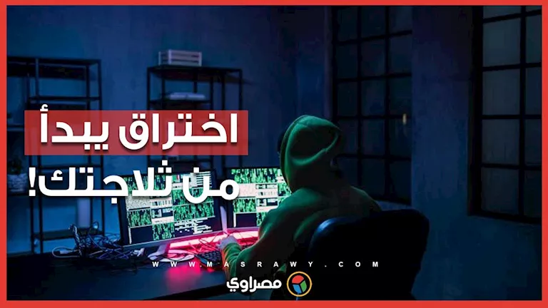 كيف تتحول الأجهزة المنزلية الذكية إلى مدخل لاختراق الشبكات والبيانات ا