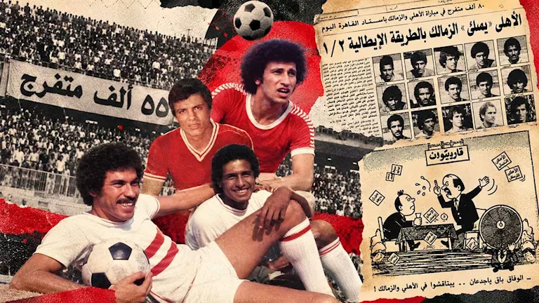 ماذا حدث في مباراة الأهلي والزمالك 1974؟ (يوميات القمة)