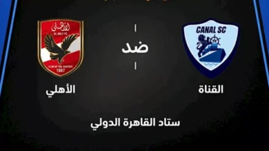 متابعة مباراة الأهلي والقناة في الدوري المصري