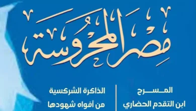 مجلة مصر المحروسة تناقش أسئلة المصير والموت والعدالة الإلهية