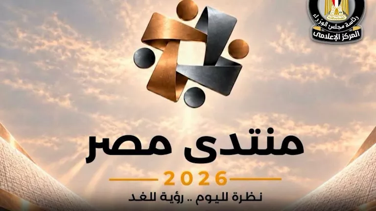 منتدى مصر 2026.. خبراء يطرحون مقترحات تطوير المنظومة الصحية ودعم صناعة