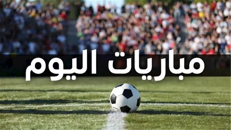 مواعيد مباريات اليوم الخميس 8 أكتوبر والقنوات الناقلة