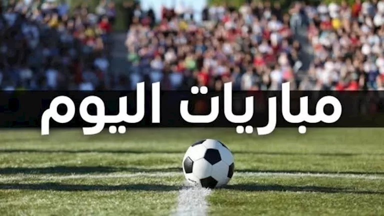 مواعيد مباريات اليوم السبت 17 أكتوبر