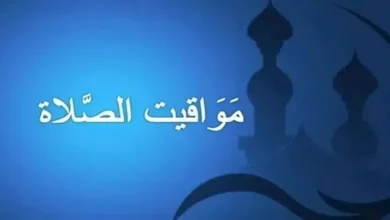 مواقيت الصلاة اليوم بعد تغيير الساعة