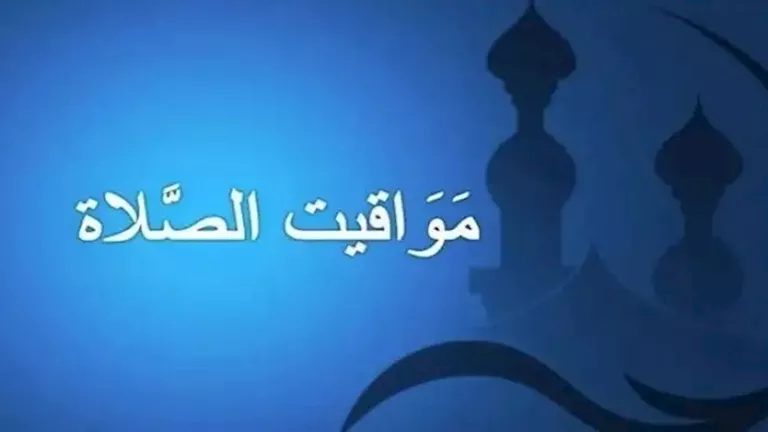 مواقيت الصلاة اليوم بعد تغيير الساعة