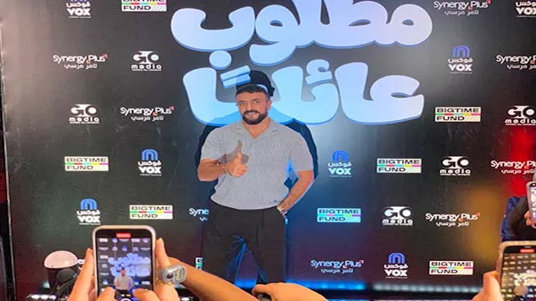 نجوم الفن في العرض الخاص لفيلم "مطلوب عائليا"