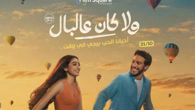 نور النبوي وياسمينا العبد يتصدران بوستر فيلم ولا كان عالبال