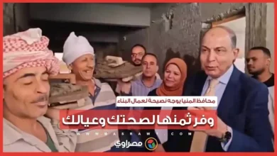 وفر ثمنها لصحتك وعيالك.. محافظ المنيا يوجه نصيحة لعمال بناء بالإقلاع ع